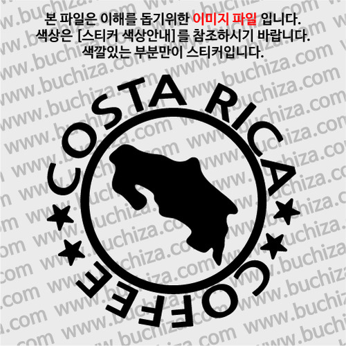 [세계 커피여행] 코스타리카 1-A색깔있는 부분만이 스티커입니다.