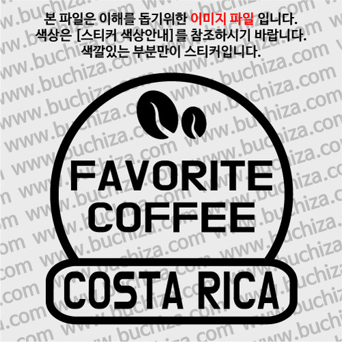 [세계 커피여행] 코스타리카 2-A색깔있는 부분만이 스티커입니다.
