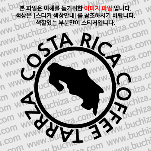 [세계 커피여행] 코스타리카/타라주 1-A색깔있는 부분만이 스티커입니다.