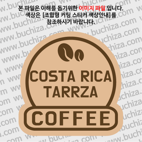 [세계 커피여행]코스타리카/타라주 2-B 옵션에서 색상을 선택하세요(조합형 커팅스티커 색상안내 참조)