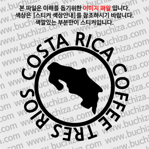 [세계 커피여행] 코스타리카/트레리오스 1-A색깔있는 부분만이 스티커입니다.
