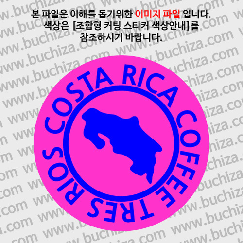 [세계 커피여행]코스타리카/트레리오스 1-B 옵션에서 색상을 선택하세요(조합형 커팅스티커 색상안내 참조)