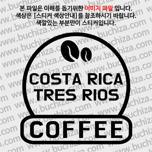 [세계 커피여행] 코스타리카/트레리오스 2-A색깔있는 부분만이 스티커입니다.