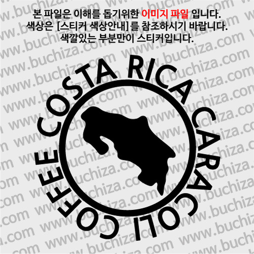 [세계 커피여행] 코스타리카/카라콜리 1-A색깔있는 부분만이 스티커입니다.