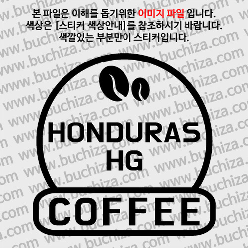 [세계 커피여행] 온두라스 HG 2-A색깔있는 부분만이 스티커입니다.