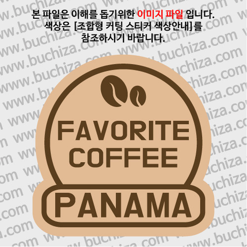 [세계 커피여행]파나마 2-B 옵션에서 색상을 선택하세요(조합형 커팅스티커 색상안내 참조)