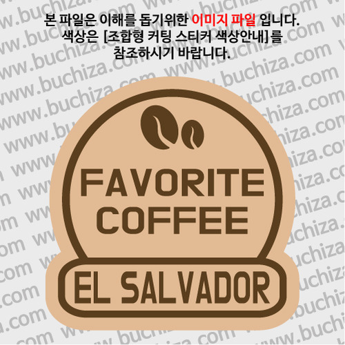 [세계 커피여행]엘살바도르 2-B 옵션에서 색상을 선택하세요(조합형 커팅스티커 색상안내 참조)
