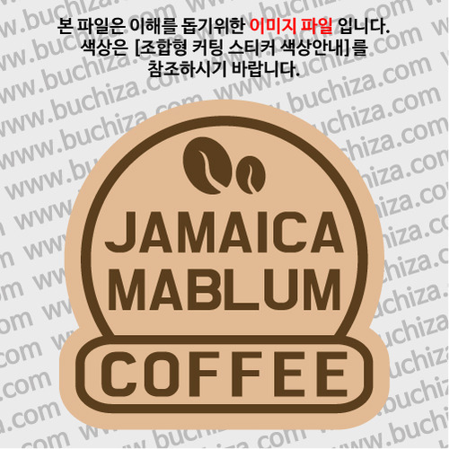 [세계 커피여행]자메이카 자블럼 2-B 옵션에서 색상을 선택하세요(조합형 커팅스티커 색상안내 참조)