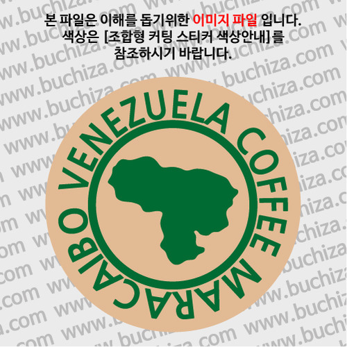 [세계 커피여행]베네수엘라/마라카이보 1-B 옵션에서 색상을 선택하세요(조합형 커팅스티커 색상안내 참조)