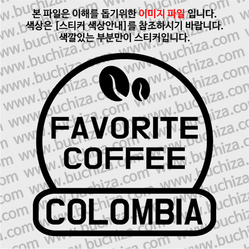 [세계 커피여행] 콜롬비아 2-A색깔있는 부분만이 스티커입니다.