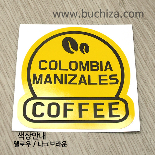[세계 커피여행]콜롬비아/마니살레스 2-B 옵션에서 색상을 선택하세요(조합형 커팅스티커 색상안내 참조)