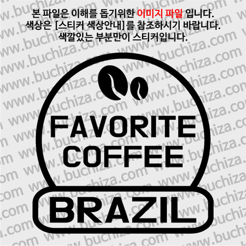 [세계 커피여행] 브라질 2-A색깔있는 부분만이 스티커입니다.