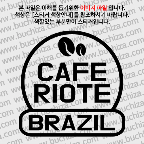 [세계 커피여행] 브라질/카페 리오테 2-A색깔있는 부분만이 스티커입니다.