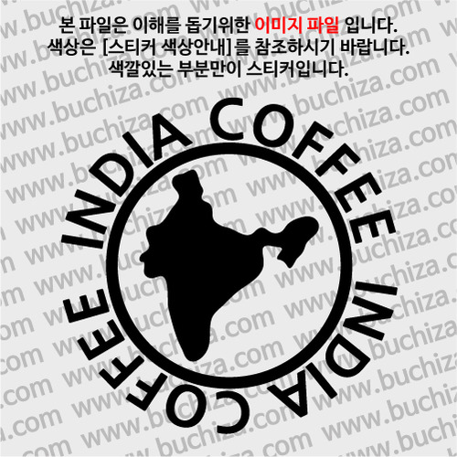 [세계 커피여행] 인도 1-A색깔있는 부분만이 스티커입니다.