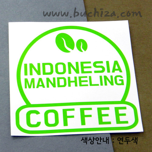 [세계 커피여행] 인도네시아/만델링 2-A색깔있는 부분만이 스티커입니다.