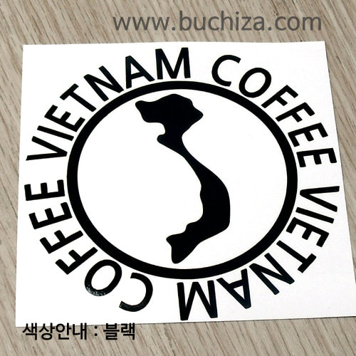 [세계 커피여행] 베트남 1-A색깔있는 부분만이 스티커입니다.