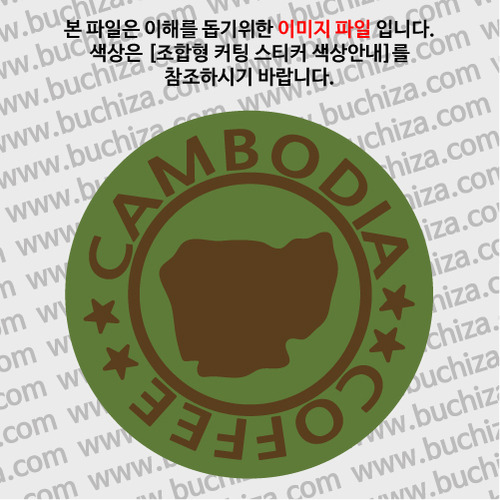 [세계 커피여행]캄보디아 1-B 옵션에서 색상을 선택하세요(조합형 커팅스티커 색상안내 참조)