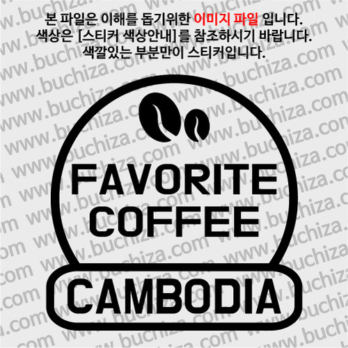 [세계 커피여행] 캄보디아 2-A색깔있는 부분만이 스티커입니다.