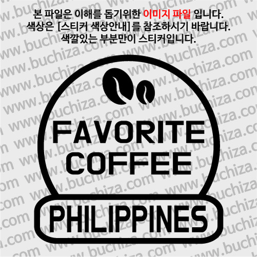 [세계 커피여행] 필리핀 2-A색깔있는 부분만이 스티커입니다.