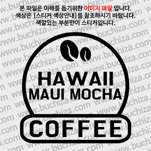 [세계 커피여행] 하와이/마우이 모카 2-A색깔있는 부분만이 스티커입니다.