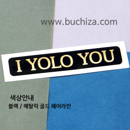 I YOLO YOU(당신의 삶을 응원합니다) 2 B옵션에서 색상을 선택하세요(조합형 커팅스티커 색상안내 참조)