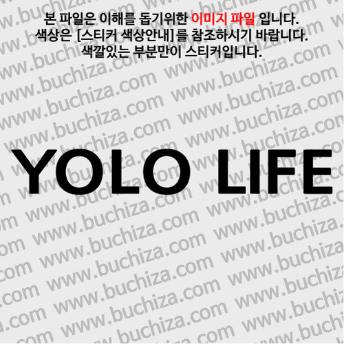 YOLO LIFE 1 A색깔있는 부분만이 스티커입니다.