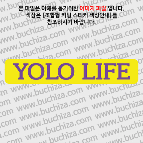 YOLO LIFE 2 B옵션에서 색상을 선택하세요(조합형 커팅스티커 색상안내 참조)