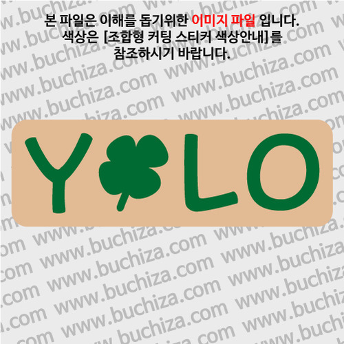 # YOLO 13 B옵션에서 색상을 선택하세요(조합형 커팅스티커 색상안내 참조)