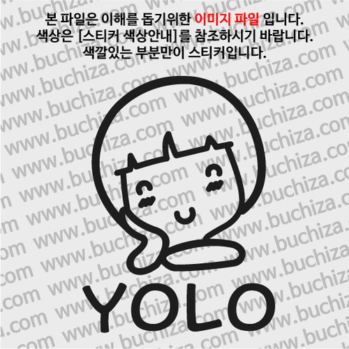 캐릭터 YOLO 9-A색깔있는 부분만이 스티커입니다.