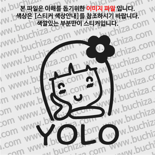 캐릭터 YOLO 13-A색깔있는 부분만이 스티커입니다.