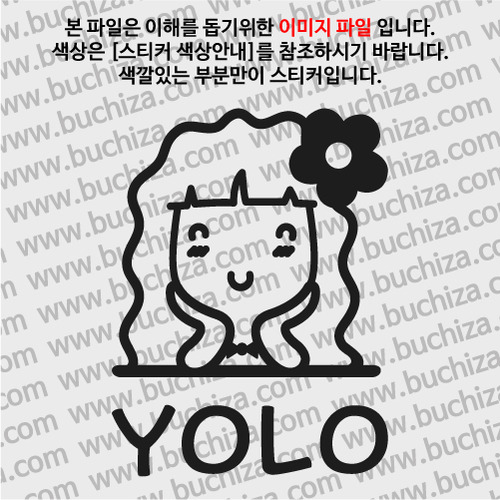캐릭터 YOLO 24-A색깔있는 부분만이 스티커입니다.