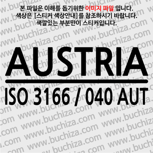 [ISO COUNTRY CODE]오스트리아 A색깔있는 부분만이 스티커입니다.