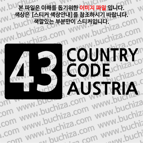 [COUNTRY CODE 4]오스트리아 A색깔있는 부분만이 스티커입니다.