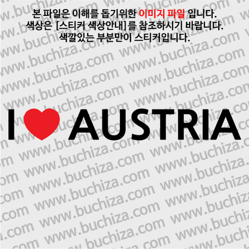 I ♥ 오스트리아 D-1색깔있는 부분만이 스티커입니다.하트색상 상품페이지 참조