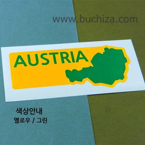 [세계여행 WITH 지도]오스트리아 B옵션에서 색상을 선택하세요(조합형 커팅스티커 색상안내 참조)