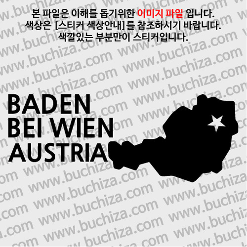 [세계여행 WITH 지도]오스트리아/바덴 A색깔있는 부분만이 스티커입니다.