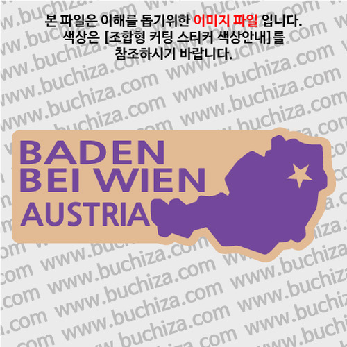 [세계여행 WITH 지도]오스트리아/바덴 B옵션에서 색상을 선택하세요(조합형 커팅스티커 색상안내 참조)