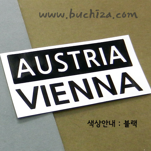 [세계 CITY TOUR]오스트리아/빈2 A색깔있는 부분만이 스티커입니다.