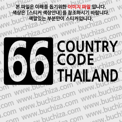 [COUNTRY CODE 4]태국 A색깔있는 부분만이 스티커입니다.
