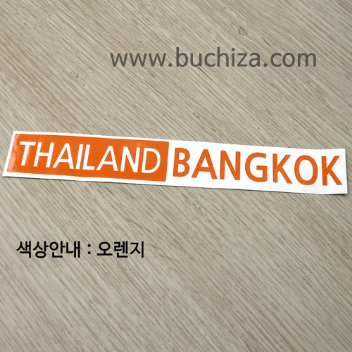 [세계 도시여행 3]태국/방콕 A색깔있는 부분만이 스티커입니다.