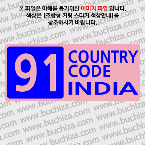 [COUNTRY CODE 4] 인도 B옵션에서 색상을 선택하세요(조합형 커팅스티커 색상안내 참조)