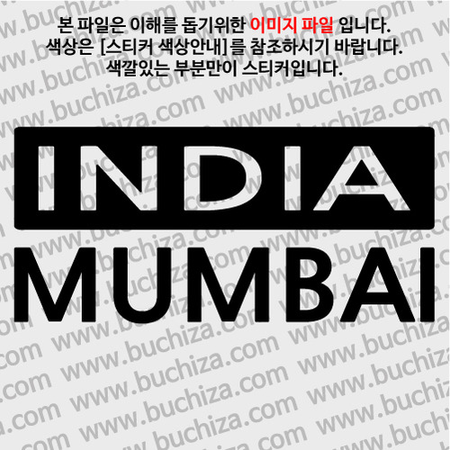 [세계 CITY TOUR]인도/뉴델리 A색깔있는 부분만이 스티커입니다.