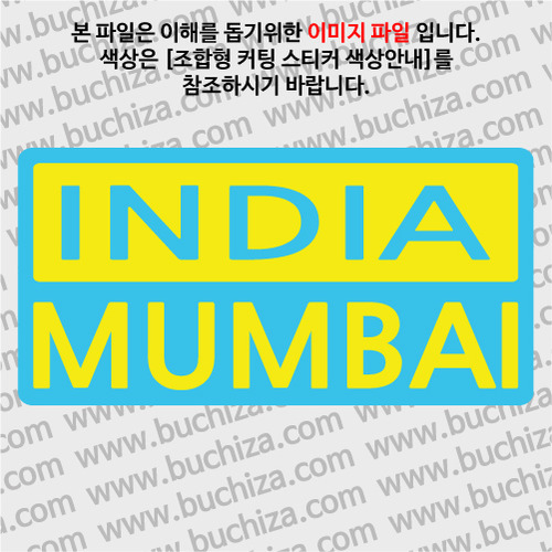 [세계 CITY TOUR]인도/뭄바이 B옵션에서 색상을 선택하세요(조합형 커팅스티커 색상안내 참조)