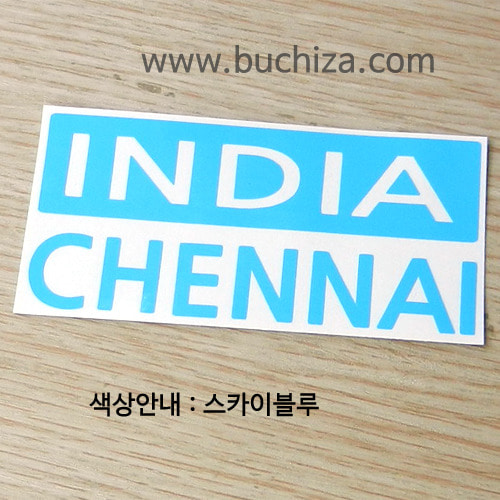 [세계 CITY TOUR]인도/첸나이 A색깔있는 부분만이 스티커입니다.