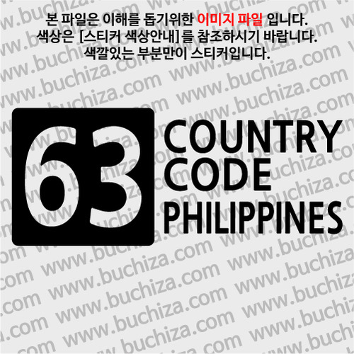 [COUNTRY CODE 4]필리핀 A색깔있는 부분만이 스티커입니다.