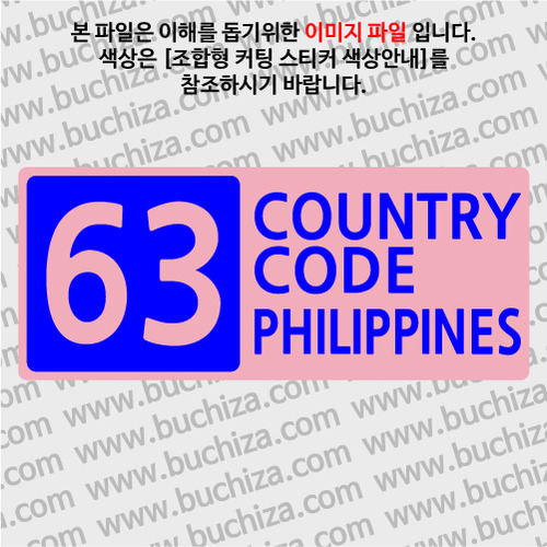 [COUNTRY CODE 4] 필리핀 B옵션에서 색상을 선택하세요(조합형 커팅스티커 색상안내 참조)
