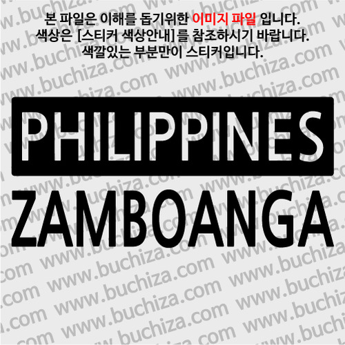 [세계 CITY TOUR]필리핀/삼보앙가 A색깔있는 부분만이 스티커입니다.