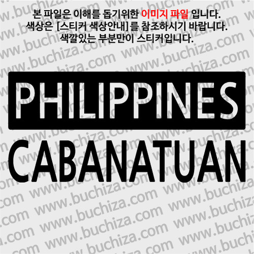 [세계 CITY TOUR]필리핀/카바나투안 A색깔있는 부분만이 스티커입니다.