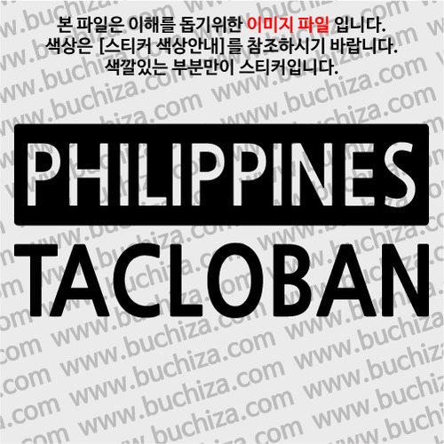 [세계 CITY TOUR]필리핀/타클로반 A색깔있는 부분만이 스티커입니다.