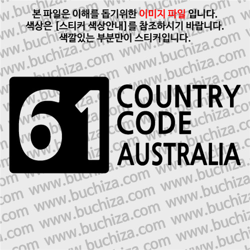 [COUNTRY CODE 4]호주 A색깔있는 부분만이 스티커입니다.